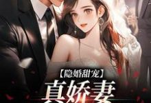 完整版的隐婚甜宠:真娇妻是个撩人精小说在哪里可以免费读到?-经典文学