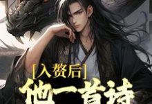 完结版《入赘后,他一首诗词震京城》章节阅读-经典文学