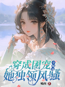 修仙世界：小师妹她有上帝视角小说的无弹窗阅读体验，寻找免费阅读网站