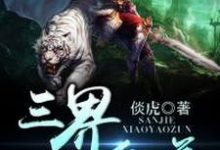 哪里能找到三界逍遥尊小说的全部章节？-经典文学