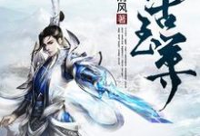 仙古至尊姬长空诺红颜,仙古至尊最新章节-经典文学