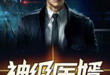 神级医婿小说，神级医婿章节在线阅读-经典文学