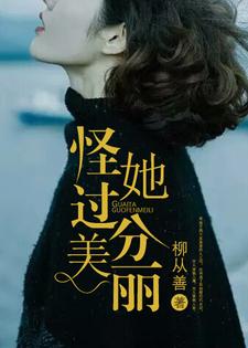 沈俏闻律小说在线章节免费阅读（怪她过分美丽无弹窗无删减）