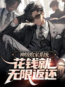秦风秦大宏为主角的小说好看吗？求神级败家系统：花钱就无限返还免费试读