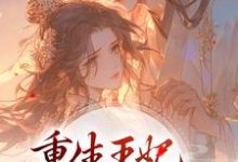完结版《重生王妃路子野,得宠!》章节目录在线阅读-经典文学