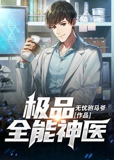 极品全能神医小说的免费阅读版本在哪里可以找到？