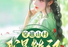 穿越山村:我是糙汉的小福星小说全文阅读需要付费吗?寻找免费资源-经典文学