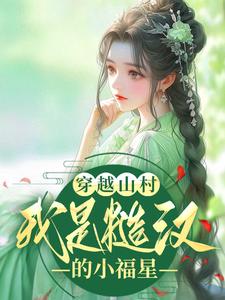 穿越山村：我是糙汉的小福星小说全文阅读需要付费吗？寻找免费资源