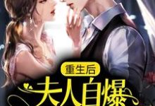 完结版《重生后，夫人自爆马甲要护夫》免费阅读-经典文学