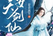 池娴姜离小说《逆天改命女剑仙》在线阅读-经典文学
