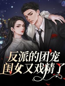 主角薄珠珠小说反派的团宠闺女又戏精了免费阅读