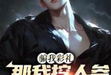 李泽于曼雪为主角的小说好看吗?求骗我彩礼,那我挖人参暴富你哭啥?免费试读-经典文学