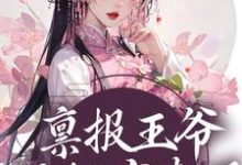 《禀报王爷，王妃有喜了！》小说主角姜元意谢容玄章节章节免费在线阅读-经典文学