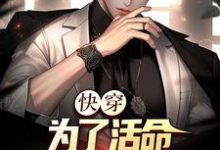 沈书仇小说《快穿：为了活命，只好攻略女主》在线阅读-经典文学
