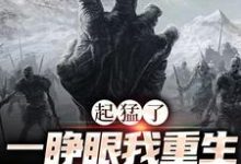 起猛了，一睁眼我重生成了一只僵尸小说无弹窗阅读的网站推荐-经典文学