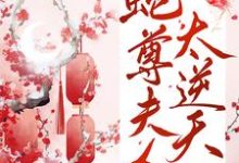 小说《蛇尊夫人太逆天》章节阅读-经典文学