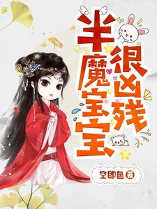 半魔宝宝很凶残免费阅读，半魔宝宝很凶残凌雪琪无夜