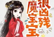 《半魔宝宝很凶残》小说章节在线试读,《半魔宝宝很凶残》最新章节目录-经典文学
