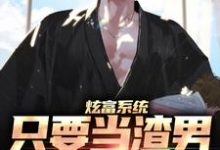 炫富系统:只要当渣男,就能赚钱主角陆辰乔心妍小说完结版章节在线阅读-经典文学