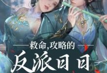 完结版《救命,攻略的反派日日想取我狗命》在线免费阅读-经典文学
