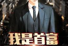 我是首富继承人小说的免费电子版在哪里可以下载或阅读？-经典文学