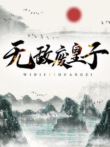 无敌废皇子小说全文阅读需要付费吗？寻找免费资源