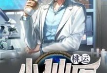 免费看桃运小仙医小说的网站有哪些？-经典文学