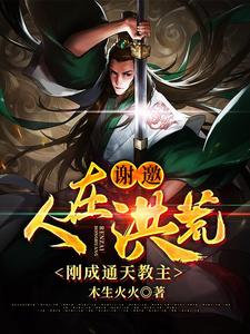谢邀，人在洪荒，刚成通天教主小说有没有完整的免费版本在线阅读？