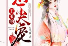 王爷的心尖宠小说的免费电子版在哪里可以下载或阅读？-经典文学