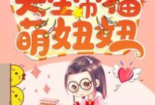 完结版《天生带福萌妞妞》免费阅读-经典文学