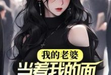主角唐崇裴舒晚小说我的老婆，当着我的面奔赴情人免费阅读-经典文学