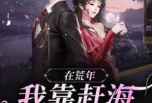 主人公苏妍周野小说在荒年,我靠赶海发家致富!在线章节阅读-经典文学