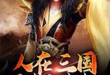 求推荐可以免费阅读人在三国，可未卜先知小说的网站-经典文学