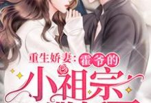 主角盛千黛霍凌霄小说完结版在线阅读,重生娇妻:霍爷的小祖宗又撒娇了免费看-经典文学