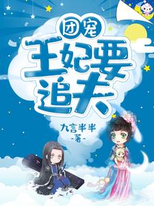 团宠王妃要追夫免费阅读，团宠王妃要追夫白汐