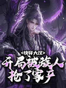 快穿大汉：开局被族人抢了家产小说有没有完结版在线？
