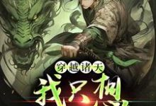 完结版《穿越诸天，我只想返老还童》免费阅读-经典文学