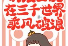 哪里能找到满级女配在三千世界乘风破浪小说的全部章节?-经典文学