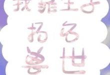 完结版《我靠生子扬名兽世》章节目录在线阅读-经典文学
