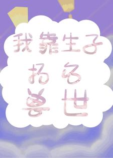 完结版《我靠生子扬名兽世》章节目录在线阅读