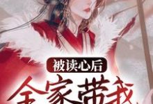 主人公乔娇娇小说被读心后,全家带我夺皇位在线章节阅读-经典文学
