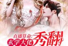 直播算命：玄学大佬秀翻娱乐圈小说的免费电子版在哪里可以下载或阅读？-经典文学