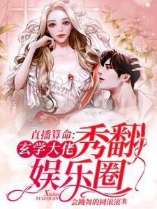 直播算命：玄学大佬秀翻娱乐圈小说的免费电子版在哪里可以下载或阅读？