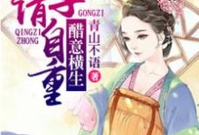 在线寻找沈溪慕容千慕萧栩栩温如君的小说，醋意横生，公子请自重免费阅读-经典文学