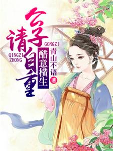 在线寻找沈溪慕容千慕萧栩栩温如君的小说，醋意横生，公子请自重免费阅读
