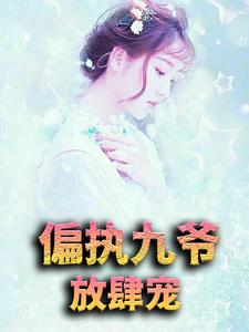 主角许星漫江御小说偏执九爷放肆宠免费阅读