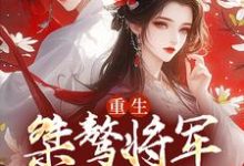 免费阅读李沐桐宋知衍为主角的小说，重生：桀骜将军实力宠在线看-经典文学
