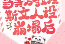 哪里可以免费读到裴修言叶允澄的完整故事？寻找当美男教授斯文人设崩塌后-经典文学