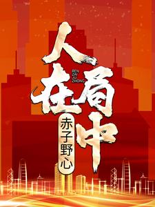 高宏;姜漫小说在哪里可以看