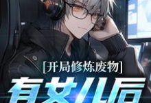 《开局修炼废物，有女儿后我无敌了》小说主角江泽江小暖章节章节免费在线阅读-经典文学